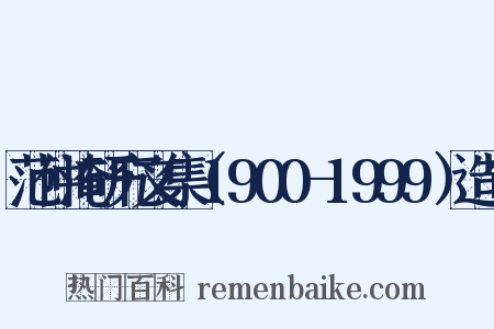 范仲淹研究文集（1900-1999）造句是什么意思的图片